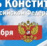 ОСНОВНОЙ ЗАКОН НАШЕЙ ЖИЗНИ: мероприятия библиотек города Ельца ко Дню Конституции - ЦБС города Ельца