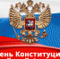 Руководители Липецкой области поздравили жителей региона с Днем Конституции - Газета В краю родном