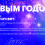 Поздравление с Новым годом от Департамента координации деятельности образовательных организаций - ЕГУ им. И.А. Бунина