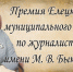 Ежегодный конкурс на соискание премии имени Маргариты Вячеславовны Быковой - Елецкий район