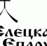 Молитвы о воинах, на брани сущих, раненых, плененных и без вести пропавших - Елецкая епархия