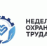 Неделя охраны труда в Липецкой области - Елецкий район
