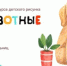 Конкурс «Все животные важны» - Елецкий район