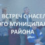Приглашаем жителей на встречи с населением! - Елецкий район