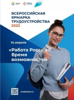 Ярмарка трудоустройства