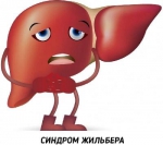 Синдром Жильбера
