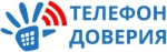 Телефон доверия