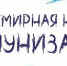 Всемирная неделя иммунизации - 2023 года: "Предупредить.Защитить.Привить." - Елецкая ГДБ