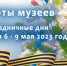 График работы музеев в выходные и праздничные дни 29 апреля — 1 мая и 6 — 9 мая 2023 года - Краеведческий музей