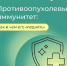 Что такое противоопухолевый иммунитет и можно ли его «поднять» ? - Елецкая ГДБ