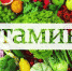 Дефицит витаминов - Елецкая ГДБ