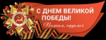 Поздравляем!!!