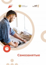 Самозанятые