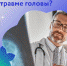 Что делать при травме головы ? - Елецкая ГДБ