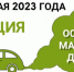 Экологическая акция - «Оставь машину дома» - Елецкий район
