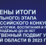 Итоги регионального этапа XVI Всероссийского конкурса «За нравственный подвиг учителя» - Елецкая епархия