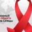 Всемирный день памяти жертв СПИДа - Елецкая ГДБ