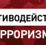 Разъяснение законодательства о противодействии терроризму - Елецкий район