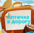 АПТЕЧКА ПУТЕШЕСТВЕННИКА - Елецкая ГДБ
