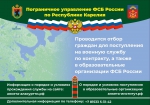 Пограничное управление ФСБ России по Республике Карелия приглашает на службу
