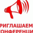 Приглашаем на конференцию! - Елецкий район