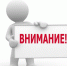 Внимание! Профилактическое мероприятие - Елецкий район