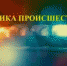 ДТП - Елецкий район