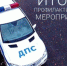 Итоги профилактического мероприятия - Елецкий район