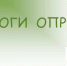 Опрос завершен - Елецкий район