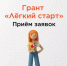 Прием заявок на грант "Лёгкий старт" - Нижневоргольский сельсовет