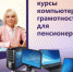 Пенсионеров приглашают на компьютерные курсы в Центр общения старшего поколения - Елецкий район