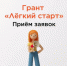 Прием заявок на грант "Лёгкий старт" - Елецкий район