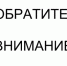 Внимание! - Елецкий район