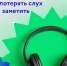 А вы любите включать музыку в наушниках погромче ? - Елецкая ГДБ