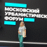 В Москве с 17 по 18 августа проходит Всероссийский форум среднего профессионального образования: мы участвуем! - ЕМК им. К.С. Константиновой