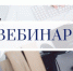 На вебинаре расскажут о налоговых льготах по имущественным налогам физических лиц - Черкасский сельсовет
