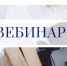 На вебинаре расскажут о налоговых льготах по имущественным налогам физических лиц - Елецкий район