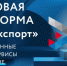 Цифровая платформа «Мой экспорт» упрощает жизнь предпринимателей - Черкасский сельсовет