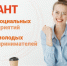 Форма поддержки в рамках нацпроекта «Малое и среднее предпринимательство и поддержка индивидуальной предпринимательской инициативы» - Сокольский сельсовет