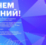 Поздравление директора Департамента координации деятельности образовательных организаций - ЕГУ им. И.А. Бунина