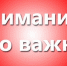 Внимание! - Нижневоргольский сельсовет