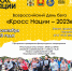 Прими участие во Всероссийском Дне бега  «Кросс Нации – 2023» - Елецкий район