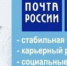 Присоединяйтесь к команде ПОЧТЫ РОССИИ - Нижневоргольский сельсовет