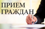 Прием граждан