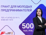 Грант для молодых предпринимателей
