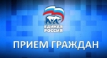 Прием граждан