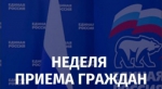 Неделя приемов граждан