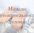 О начале отопительного сезона - Елецкий район