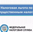 Проверьте корректность предоставления льготы по имущественным налогам - Казацкий сельсовет
