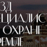 Станьте участником Съезда специалистов по охране труда в Кремле - Елецкий район